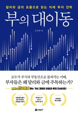 오건영 지음, 페이지2북스 출간