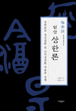 노영범 지음, 김영일 고문자 해석, 바다출판사 출간