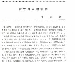 1984년 의림 제159호에 나오는 강대교선생의 만성신염치료안