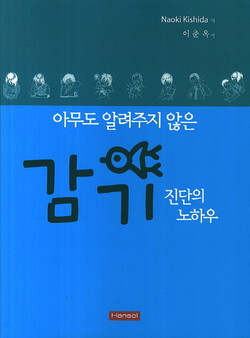 Naoki Kishida 지음, 이춘옥 옮김, Hansol 간행.