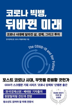 한국경제신문 코로나 특별취재팀 지음, 한국경제신문 출간 