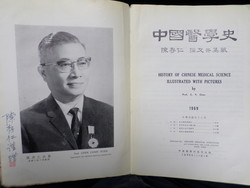 1969년 간행된 중국의학사에 수록된 저자 진존인성생의 사진